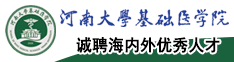 河南大学基础医学院诚聘海内外优秀人才