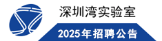 2023年深圳湾实验室招聘公告