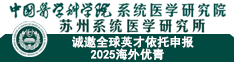 中国医学科学院系统医学研究院/苏州系统医学研究所诚邀全球英才依托申报2025海外优青