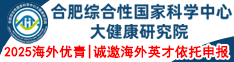 2025海外优青|合肥综合性国家科学中心大健康研究院诚邀海外英才依托申报