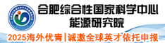 2025海外优青|合肥综合性国家科学中心能源研究院诚邀全球英才依托申报