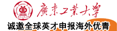 广东工业大学诚邀海外英才依托申报2025年国家自然科学基金优秀青年科学基金项目（海外）