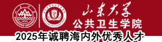 山东大学公共卫生学院2025年诚聘海内外优秀人才